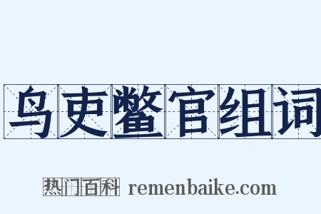 鸟吏鳖官组词是什么意思的图片